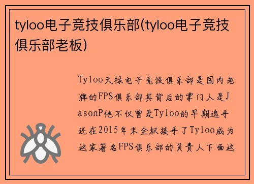 tyloo电子竞技俱乐部(tyloo电子竞技俱乐部老板)