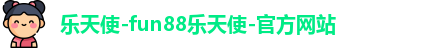 fun88乐天使